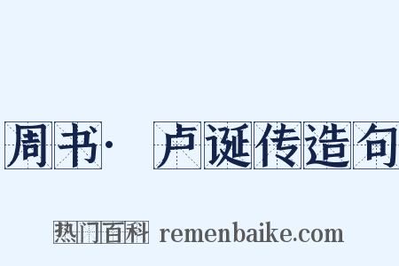 周书·卢诞传造句是什么意思的图片